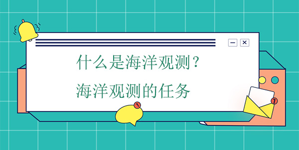 什么是海洋觀測？海洋觀測的任務