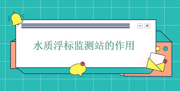 水質浮標監測站干嘛的？作用是什么